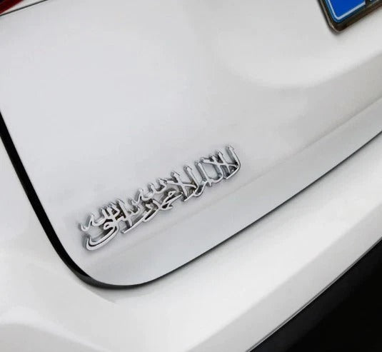 3D Metallic Shahada Kalima Car Badge Sticker (Stainless Steel)