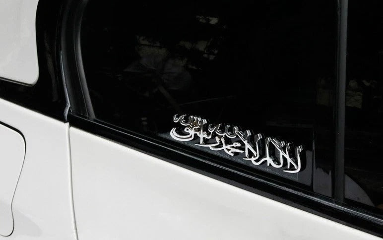 3D Metallic Shahada Kalima Car Badge Sticker (Stainless Steel)